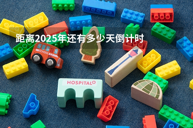 距离2025年还有多少天倒计时