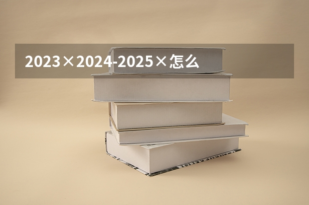2023×2024-2025×怎么简算