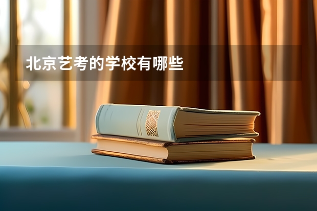 北京艺考的学校有哪些