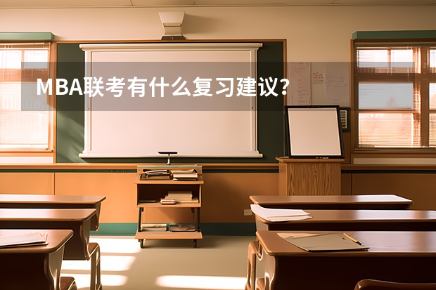 MBA联考有什么复习建议？
