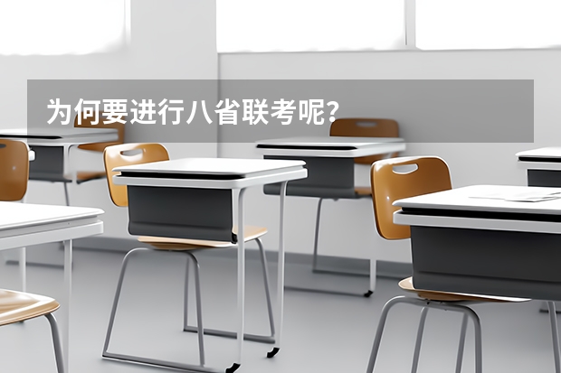 为何要进行八省联考呢？