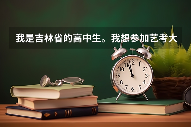我是吉林省的高中生。我想参加艺考大概要花多少钱,我是指所有的全部的费用?我文化课很好,高考过重点线