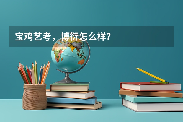 宝鸡艺考,博衍怎么样?