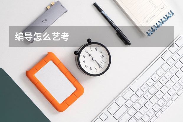 编导怎么艺考
