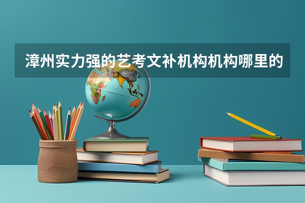 漳州实力强的艺考文补机构机构哪里的好？我不知道该怎么选，有人了解吗？