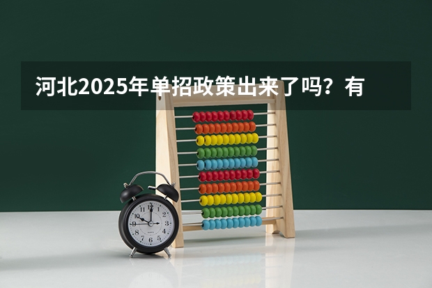 河北2025年单招政策出来了吗？有变动吗？