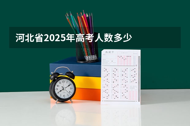 河北省2025年高考人数多少