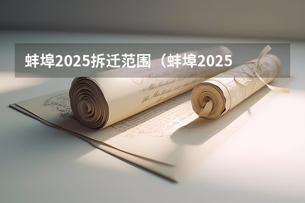 蚌埠2025拆迁范围（蚌埠2025拆迁范围）