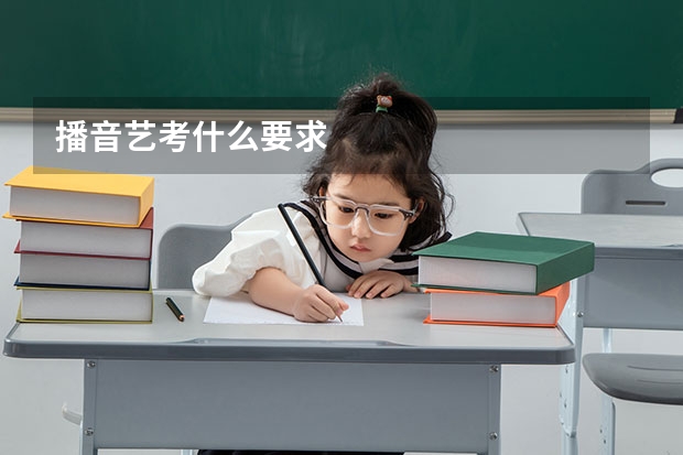播音艺考什么要求