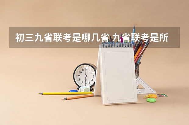 初三九省联考是哪几省 九省联考是所有学校都参加嘛