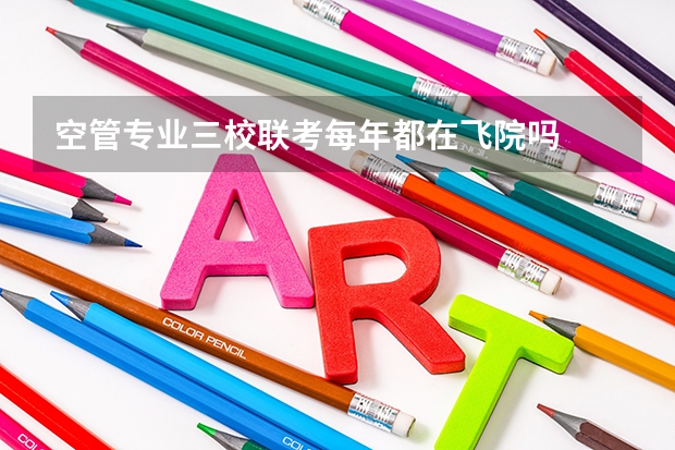 空管专业三校联考每年都在飞院吗