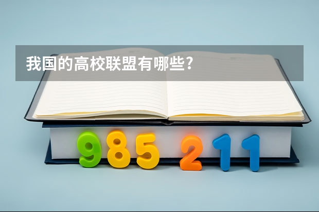 我国的高校联盟有哪些?