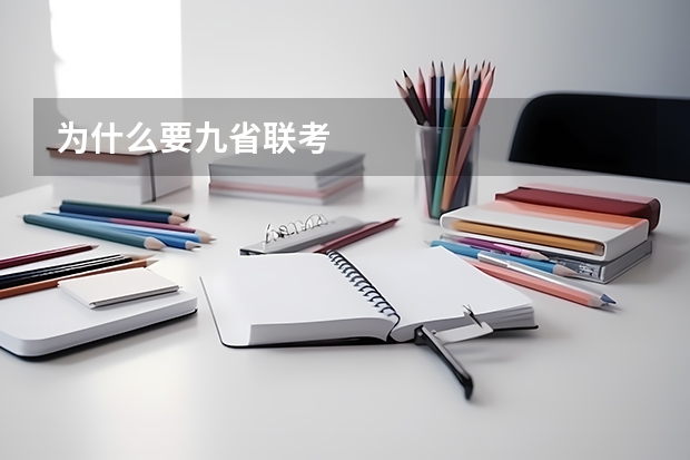 为什么要九省联考