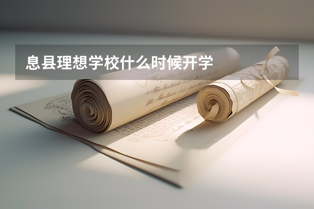 息县理想学校什么时候开学