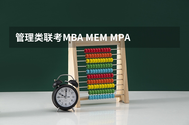 管理类联考MBA MEM MPA MPACC国家线（供2024同学参考）（2024年考研 管理类联考7大专业介绍 MBA MPA MEM EMBA MPAcc 林晨陪你考研）
