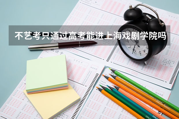 不艺考只通过高考能进上海戏剧学院吗
