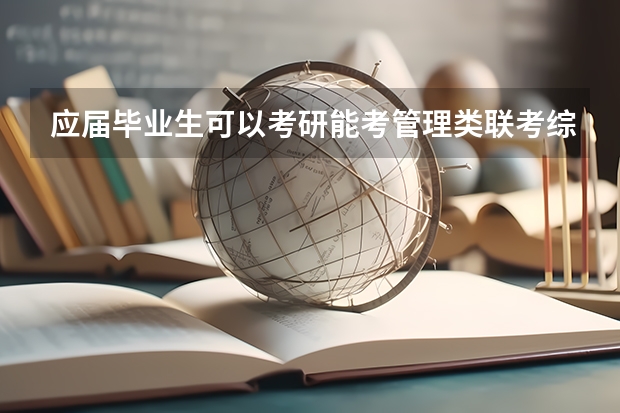 应届毕业生可以考研能考管理类联考综合能力和英语二两门吗