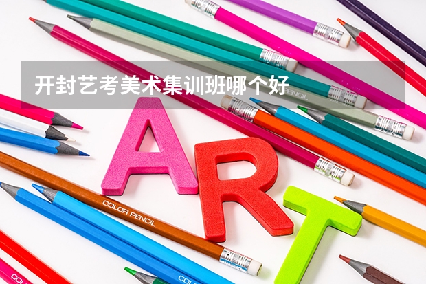 开封艺考美术集训班哪个好