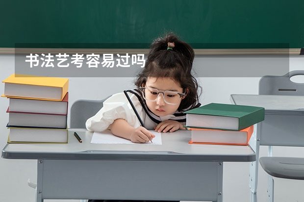书法艺考容易过吗