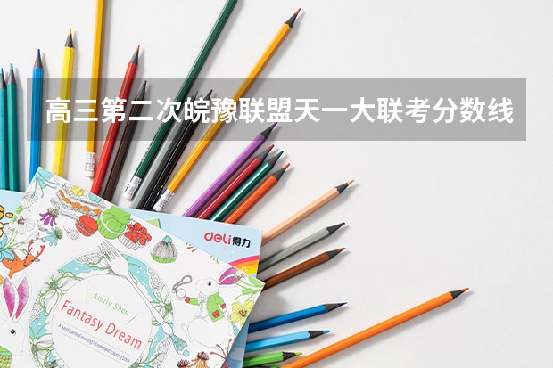 高三第二次皖豫联盟天一大联考分数线（皖豫联考高一几个学校）