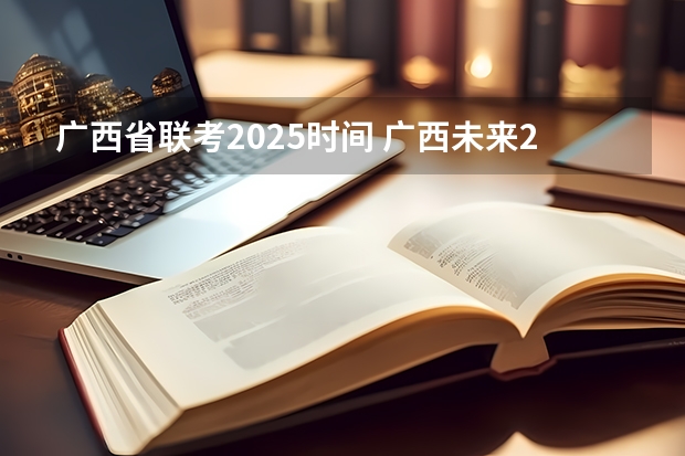 广西省联考2025时间 广西未来2025重点发展的城市