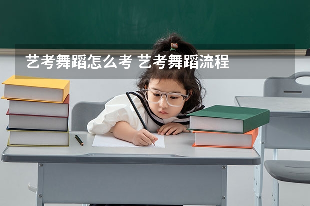 艺考舞蹈怎么考 艺考舞蹈流程