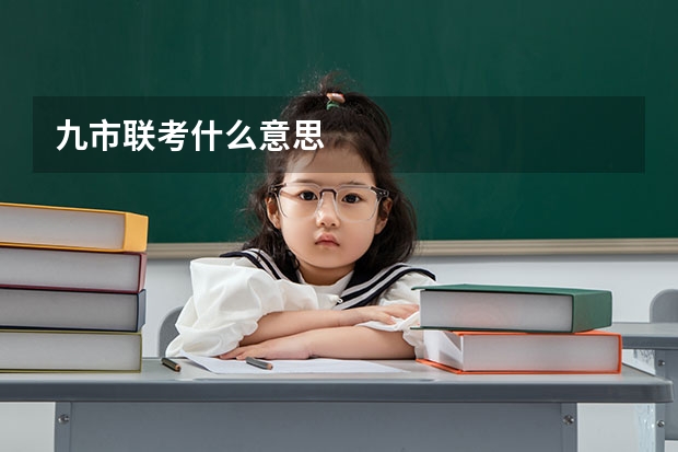 九市联考什么意思