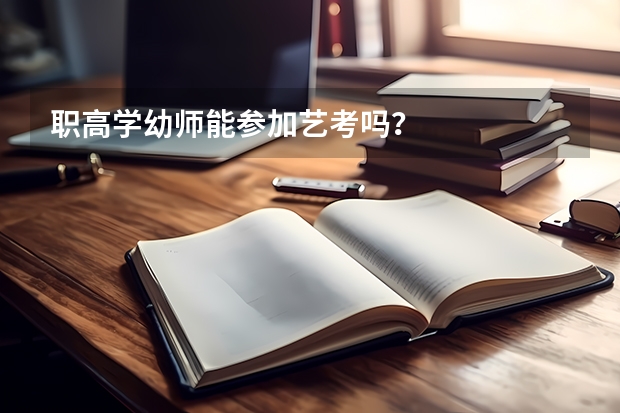 职高学幼师能参加艺考吗？