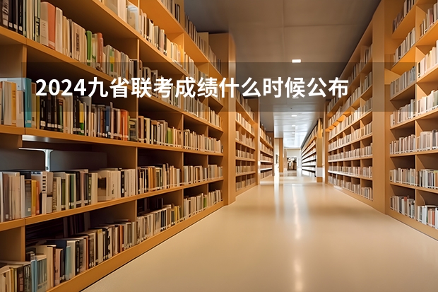 2024九省联考成绩什么时候公布