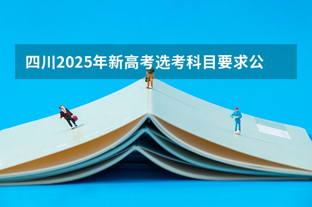 四川2025年新高考选考科目要求公布，“文科生”不再有学医机会！ 四川2025即将拆迁的地方