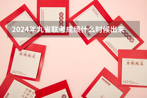 2024年九省联考成绩什么时候出来