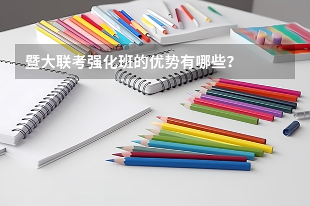 暨大联考强化班的优势有哪些?