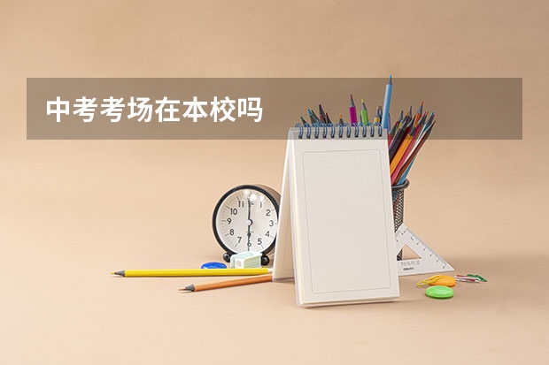 中考考场在本校吗