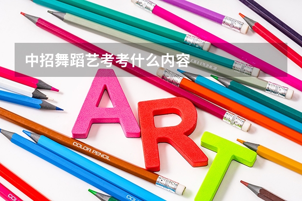 中招舞蹈艺考考什么内容