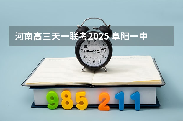 河南高三天一联考2025 阜阳一中2025届新高三年级举行“梦想启航，走进高三”誓师大会