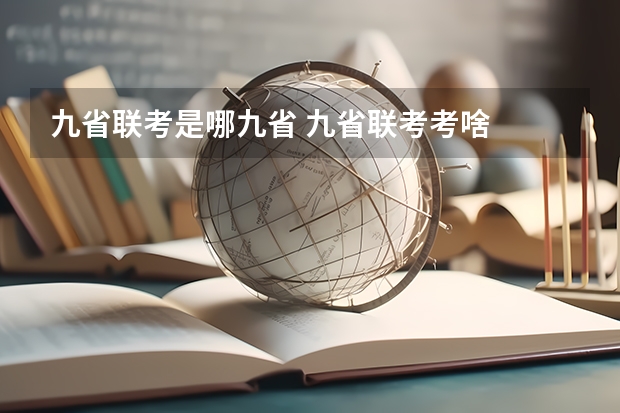 九省联考是哪九省 九省联考考啥
