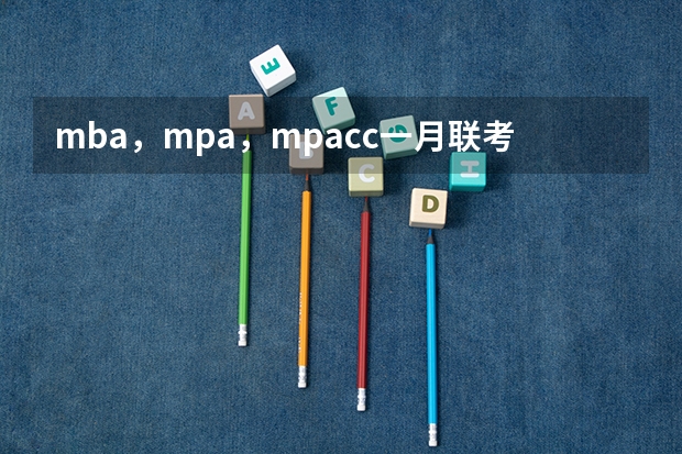 mba,mpa,mpacc一月联考试题一样吗