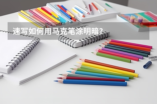 速写如何用马克笔涂明暗?