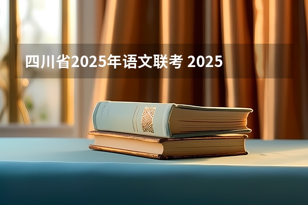 四川省2025年语文联考 2025年广西专升本语文考试大纲及题型
