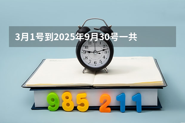 3月1号到2025年9月30号一共多少天？
