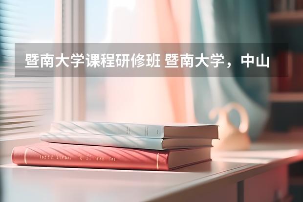 暨南大学课程研修班 暨南大学,中山大学预科问题。(港澳生)