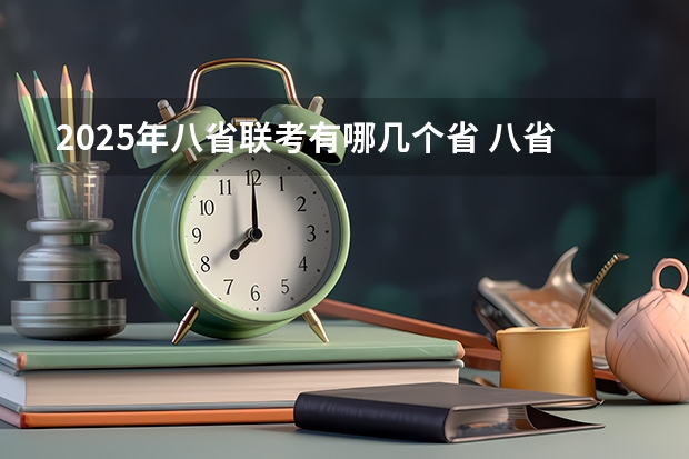 2025年八省联考有哪几个省 八省联考是哪八省啊