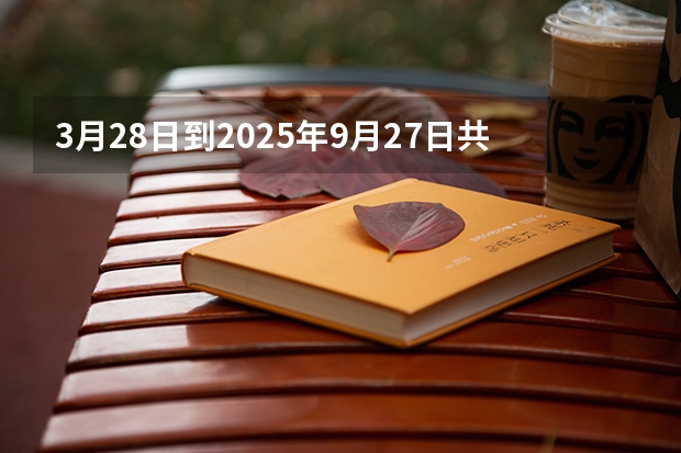 3月28日到2025年9月27日共有多少天？