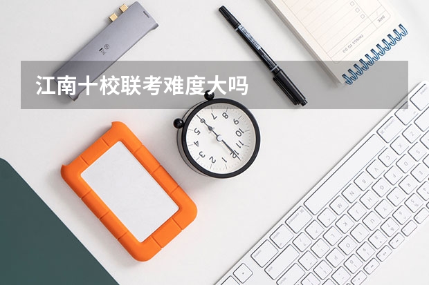江南十校联考难度大吗