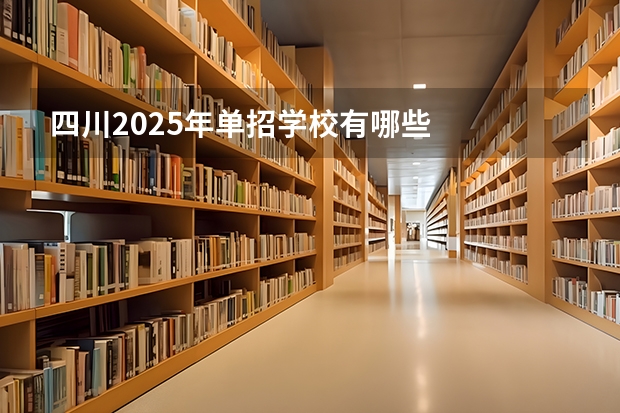四川2025年单招学校有哪些