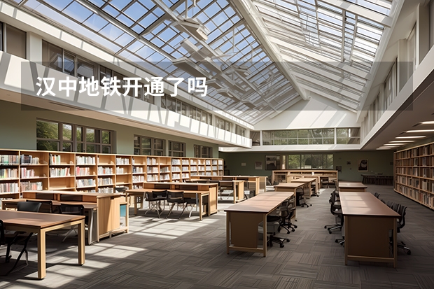 汉中地铁开通了吗