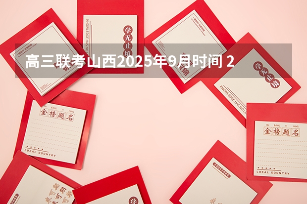 高三联考山西2025年9月时间 2025年9月30号农历八月十四出生的男孩八字五行起名字
