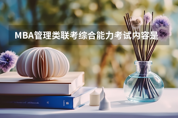 MBA管理类联考综合能力考试内容是什么