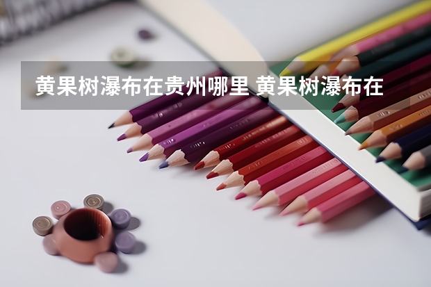 黄果树瀑布在贵州哪里 黄果树瀑布在哪里