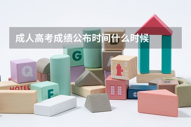 成人高考成绩公布时间什么时候